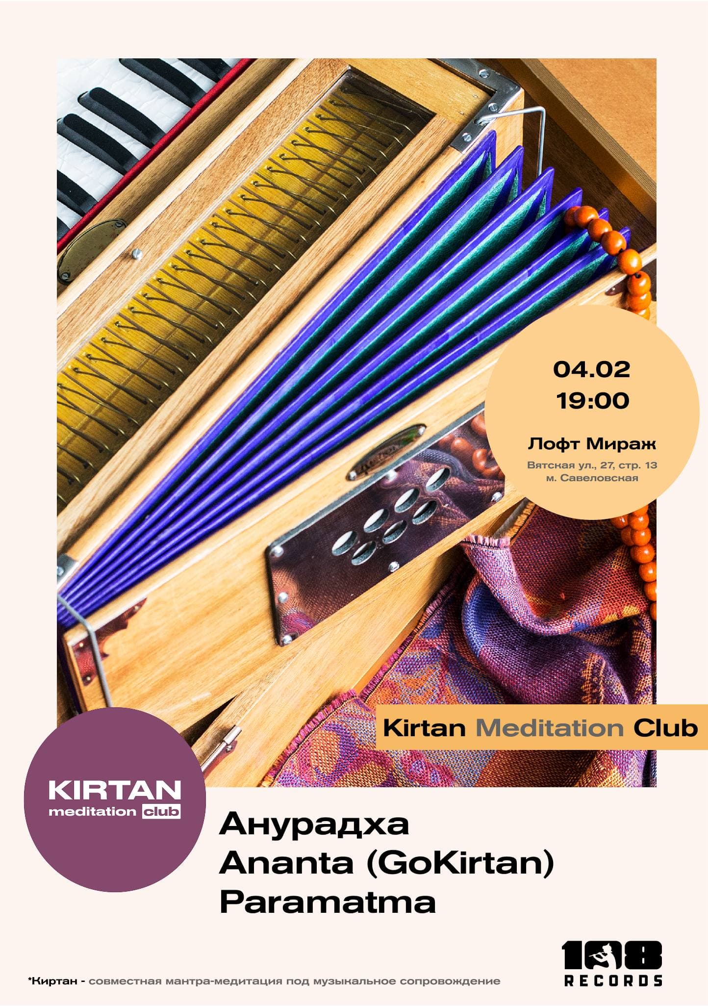 Напоминаем, что у нас будет киртан 4 февраля в 19:00✨