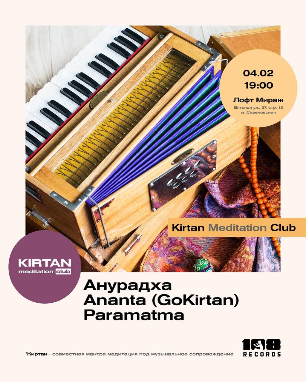 🌼КИРТАН | 04.02 | 19:00 🌼