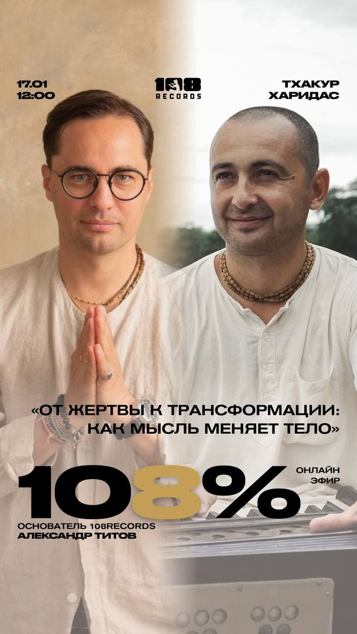 Как мысль меняет тело, состояние и событийный ряд 👉Подкаст Первого мантра-лейбла 108Records с Тха...