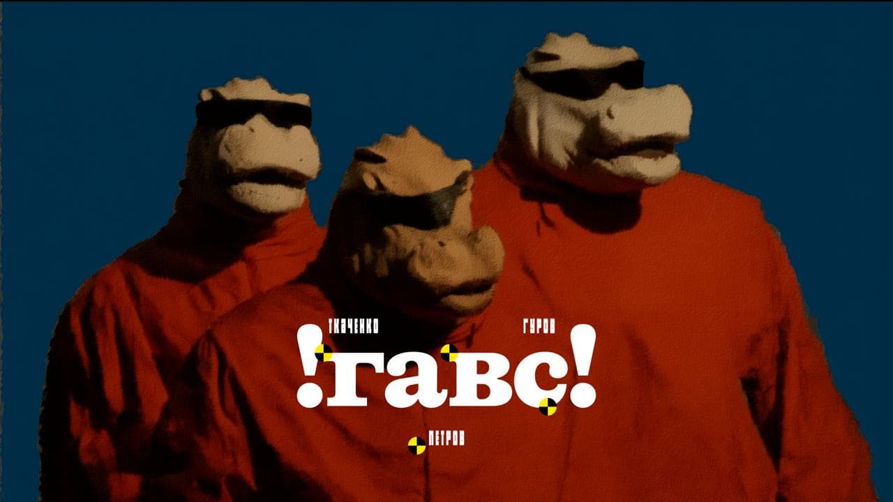 ГАВС! Мы опять без стука!