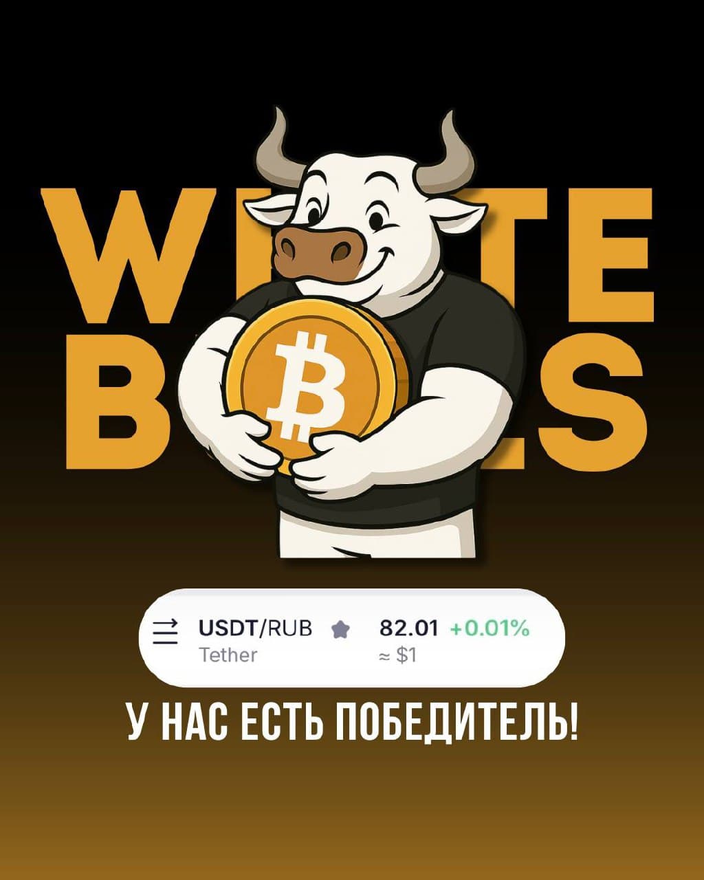 У нас есть победитель!