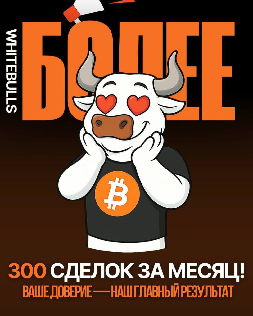 Более 300 успешных сделок в октябре — спасибо, что выбираете @whitebullsteam!
