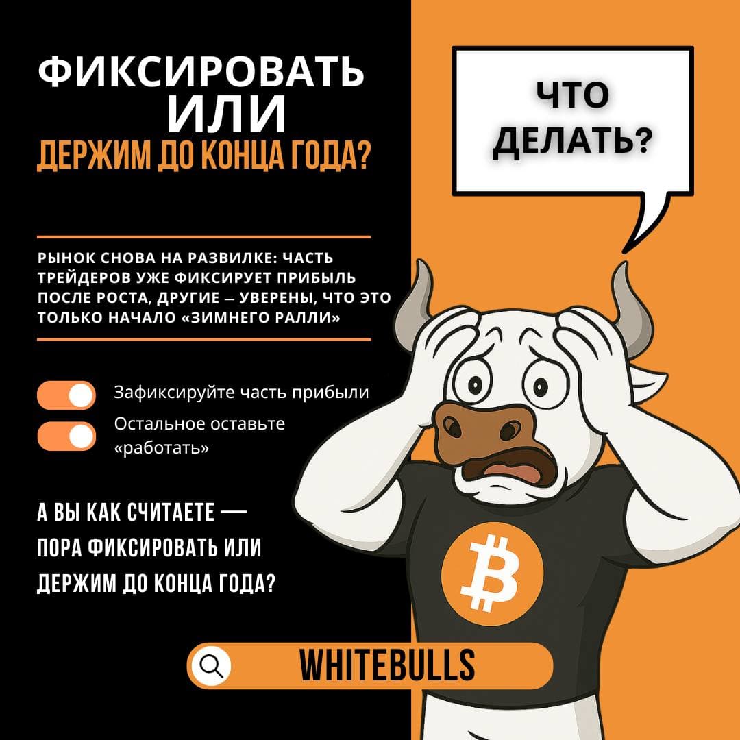 💰 Стоит ли сейчас фиксировать прибыль или держать крипту до конца года?