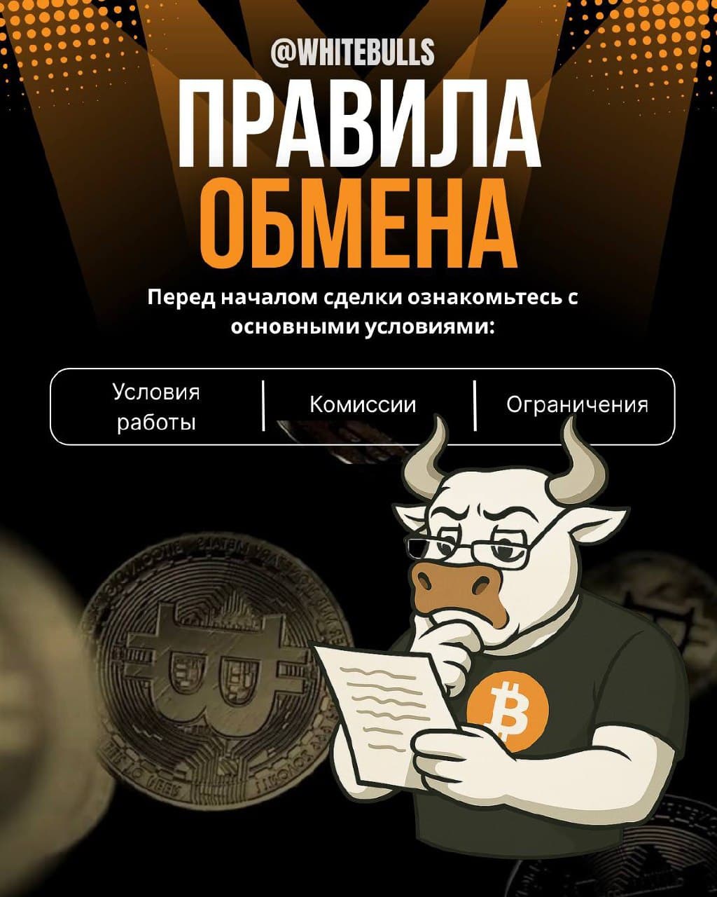 📝 Правила обмена