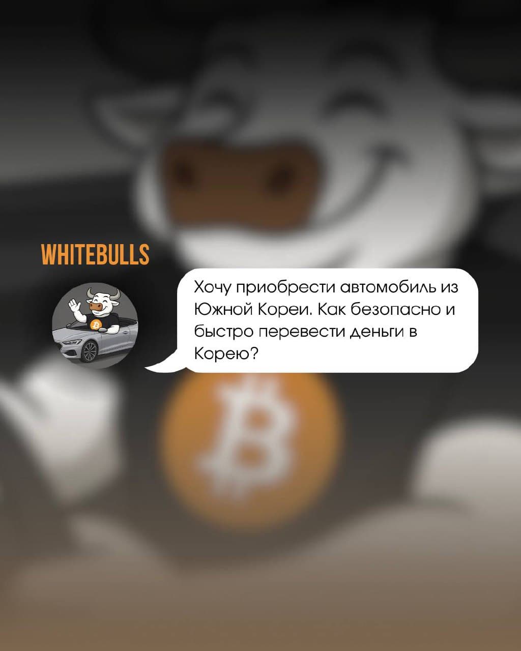 Обмен криптовалюты в Корею под покупку автомобилей
