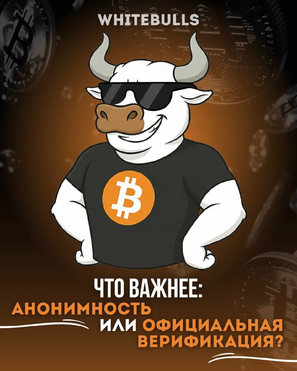 🕶️ Анонимность или официальная верификация — что важнее?