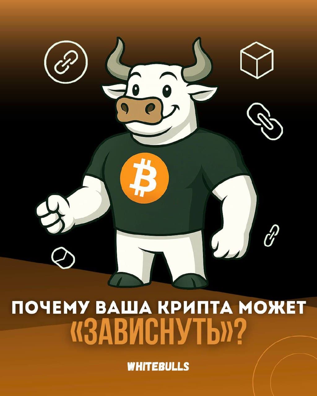 💸 Почему ваша крипта может «зависнуть»?