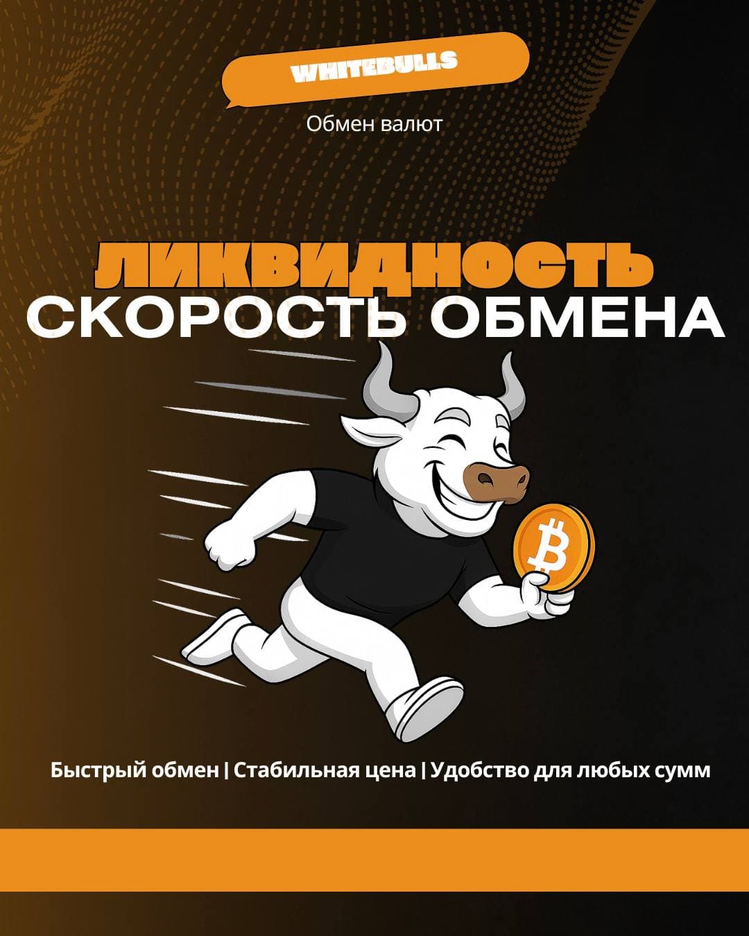 ⚡️Ликвидность и скорость обмена криптовалют