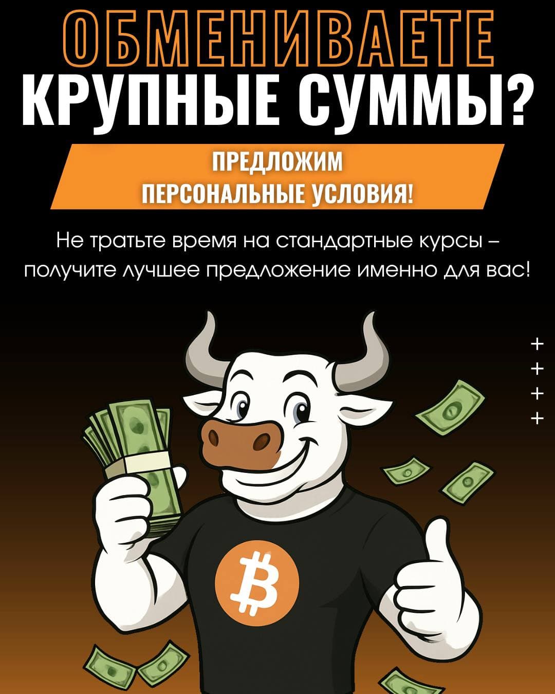 💎 Обмениваете крупные суммы?