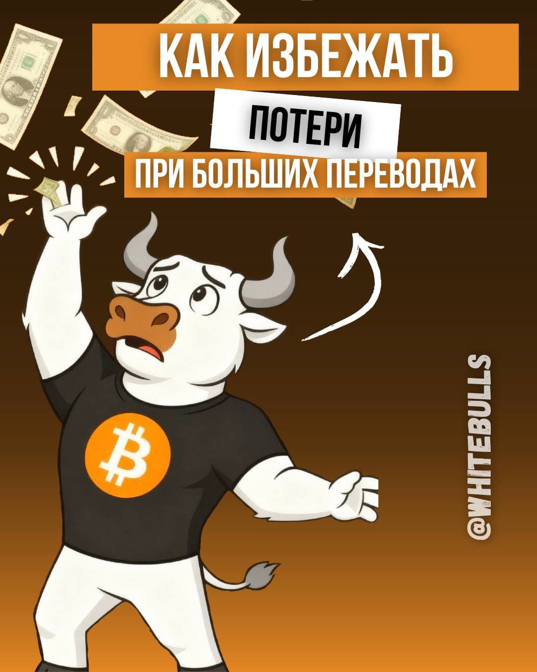 Как избежать потери при больших переводах: реальный кейс из практики