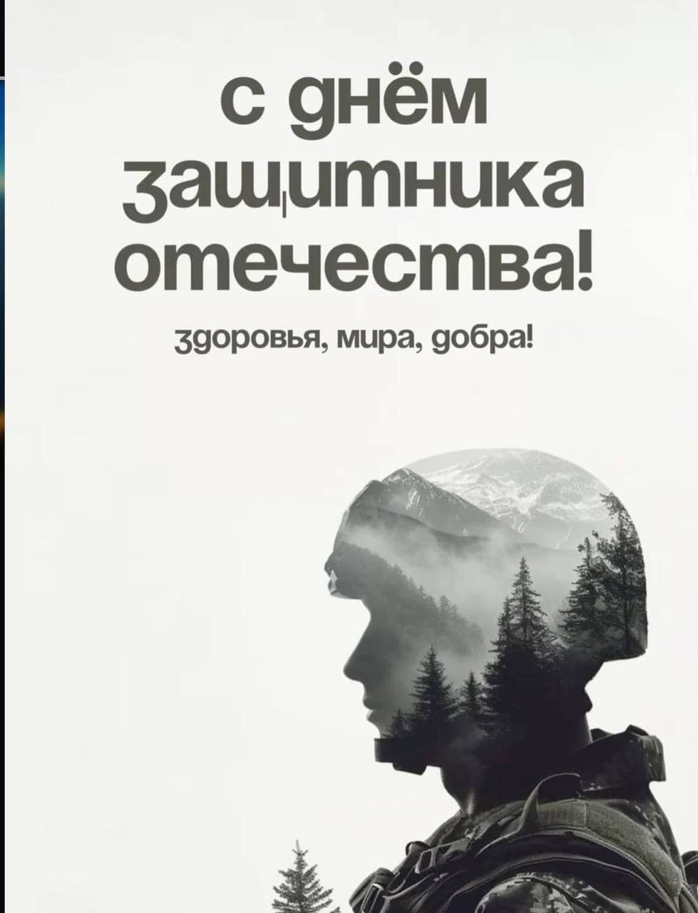 Поздравляю с 23 Февраля!