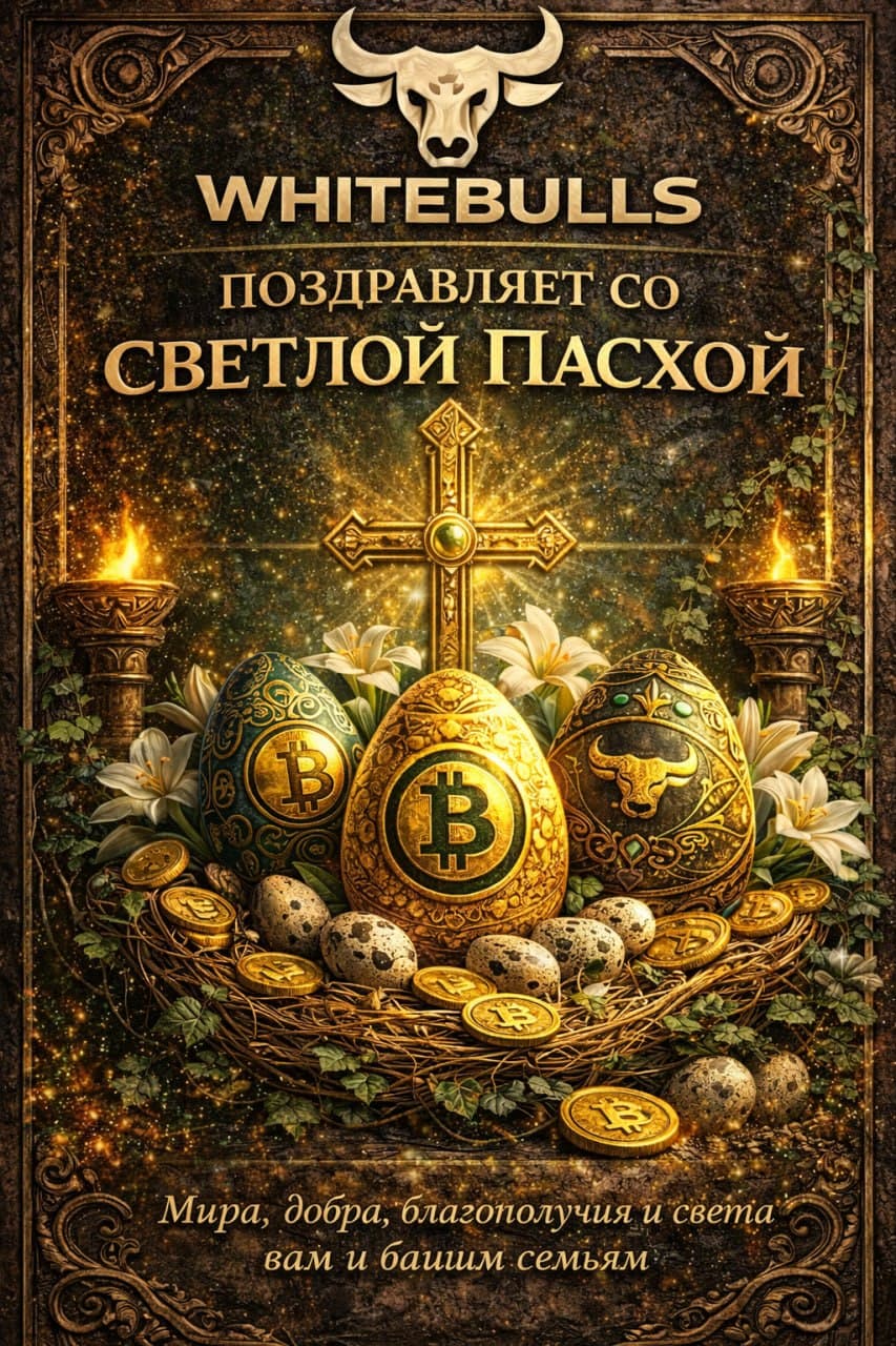 🐣 WHITEBULLS поздравляет с Пасхой!