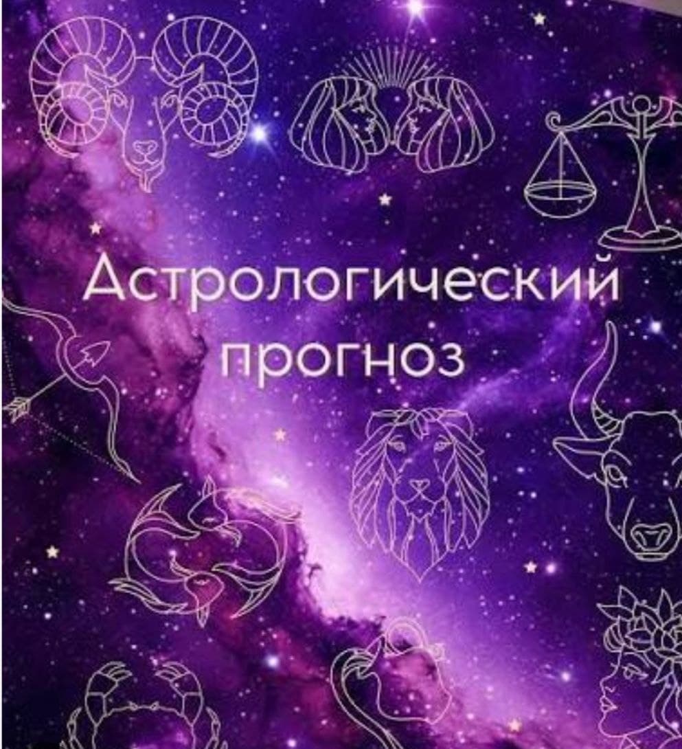 Астрологический фокус на неделю: 19 – 25 января.