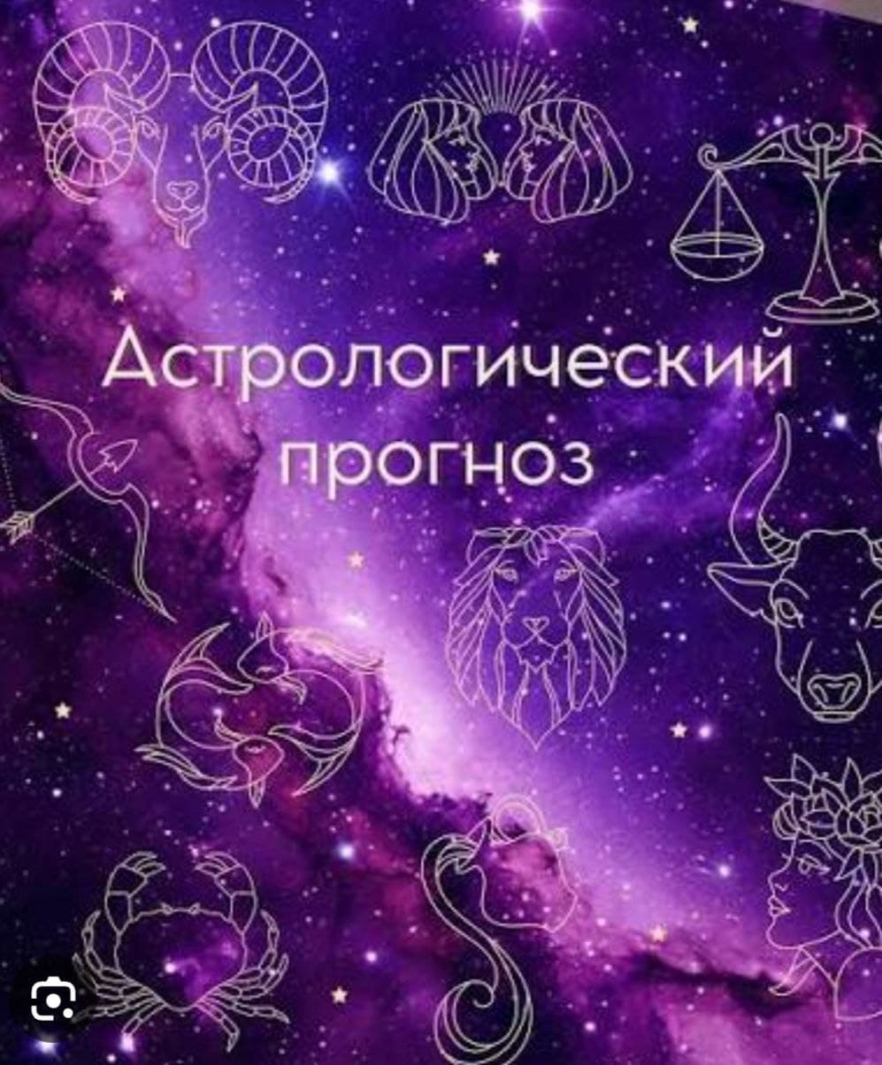 АСТРОПРОГНОЗ НА НЕДЕЛЮ