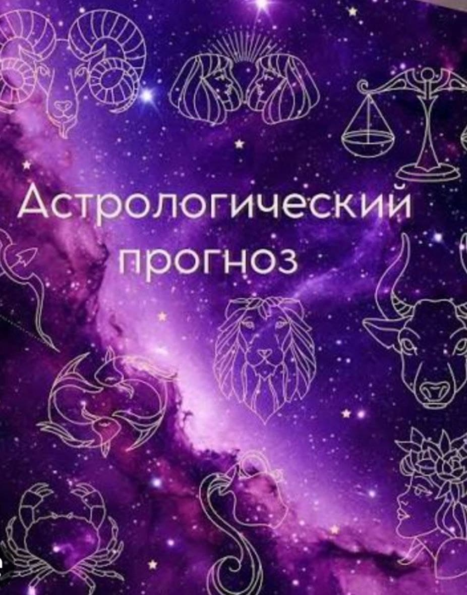 Астрологический прогноз на неделю: 9 — 15 февраля