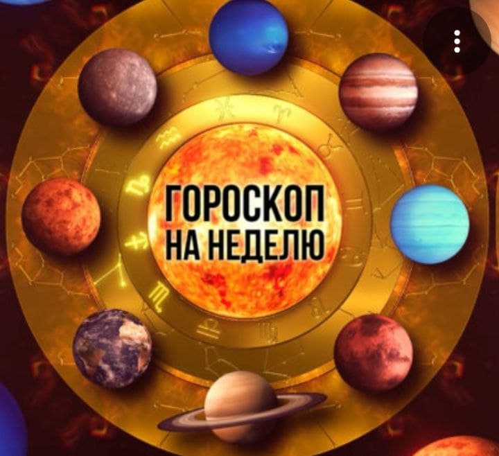 АСТРОПРОГНОЗ: 16–22 МАРТА media 1