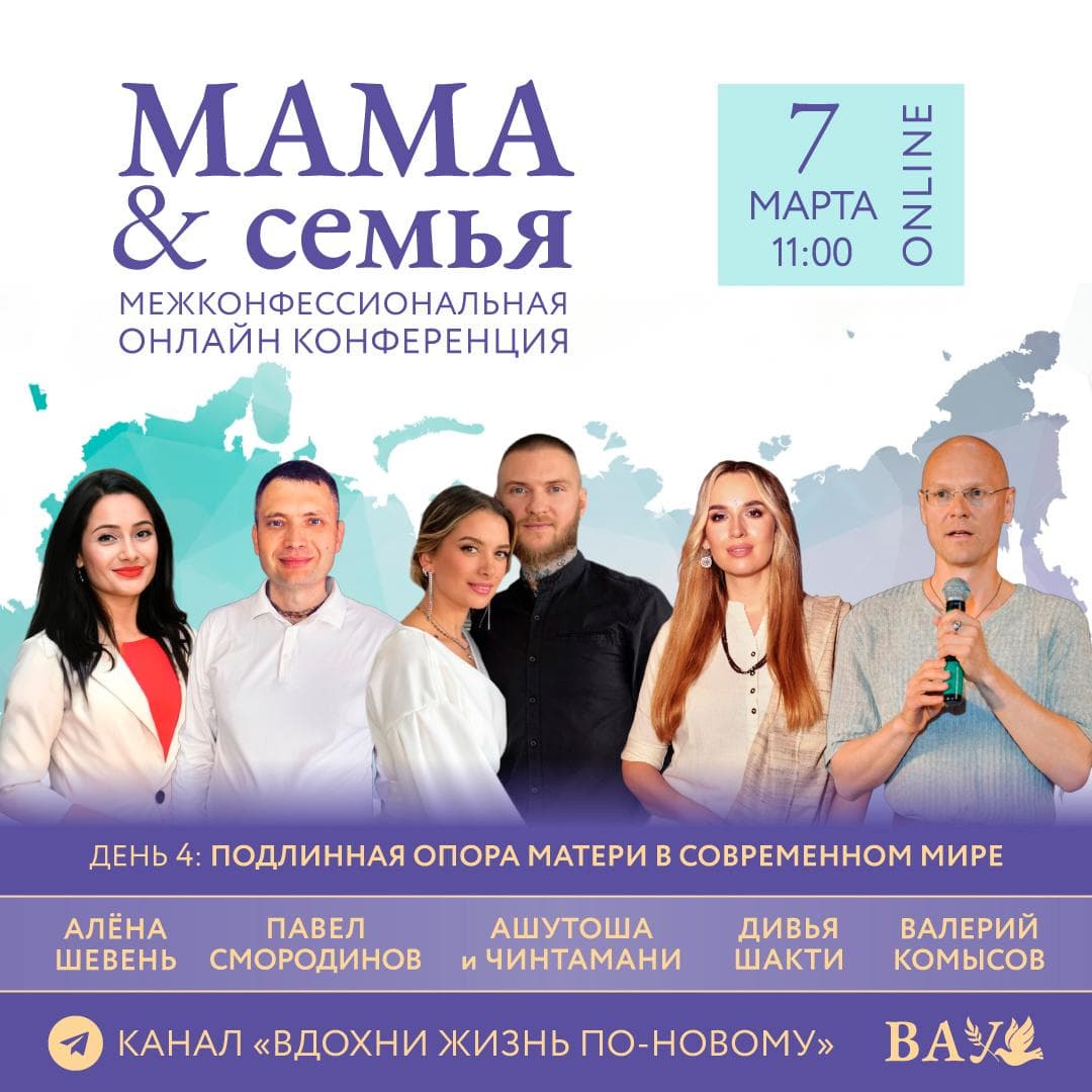 Объявляем спикеров 4-го дня межконфессиональной онлайн конференции «Мама и Семья» на канале «Вдох...