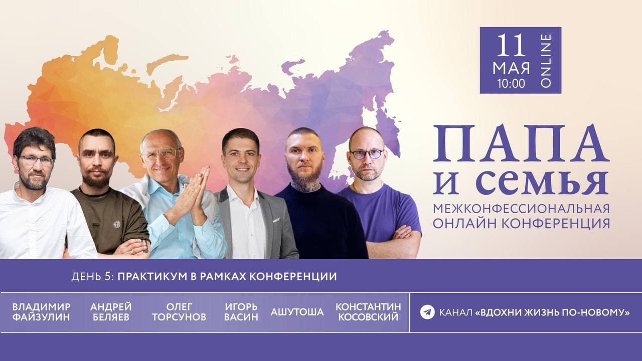11 мая Конференция “ПАПА и Семья” 🤲 media 1