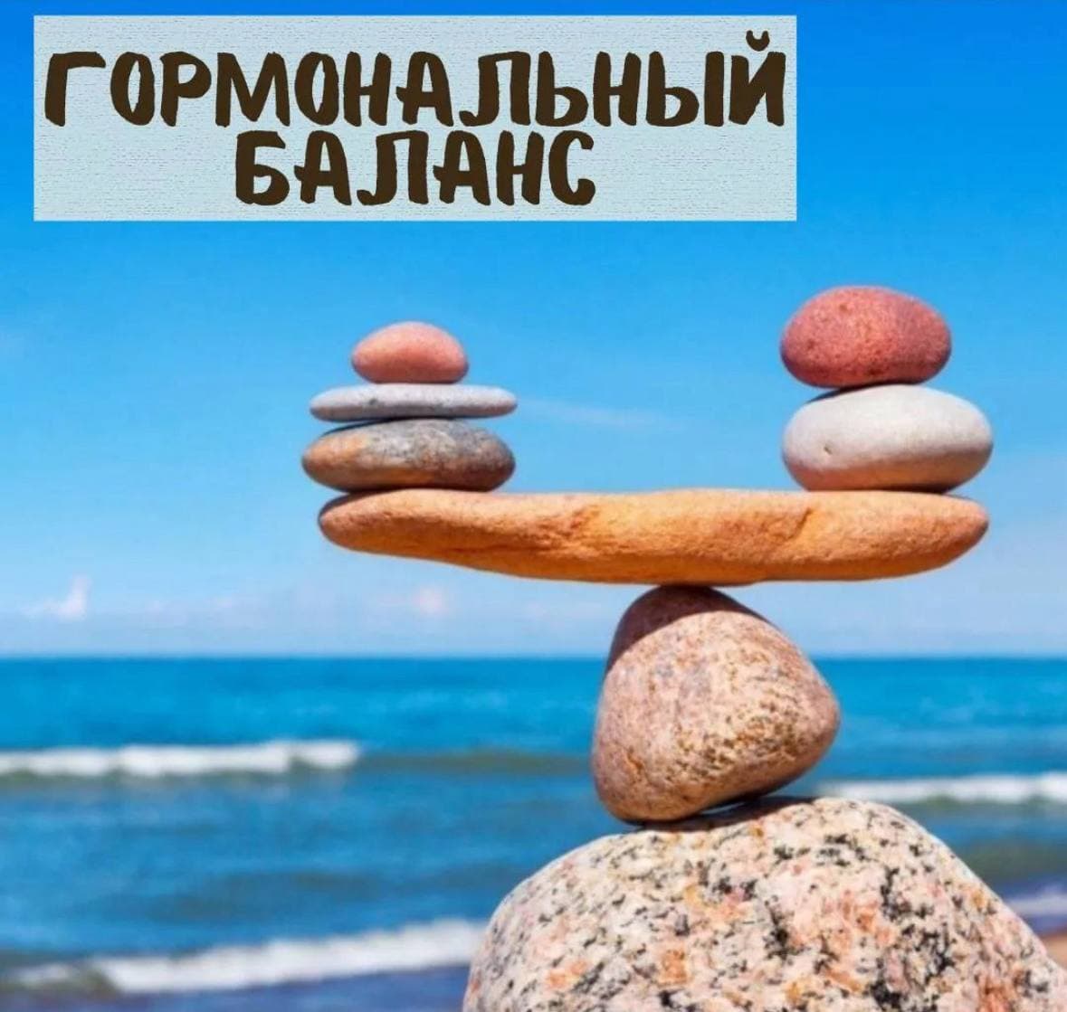 Гормональный баланс в организме женщины достигается путём уравновешивания двух гормонов- эстроген...