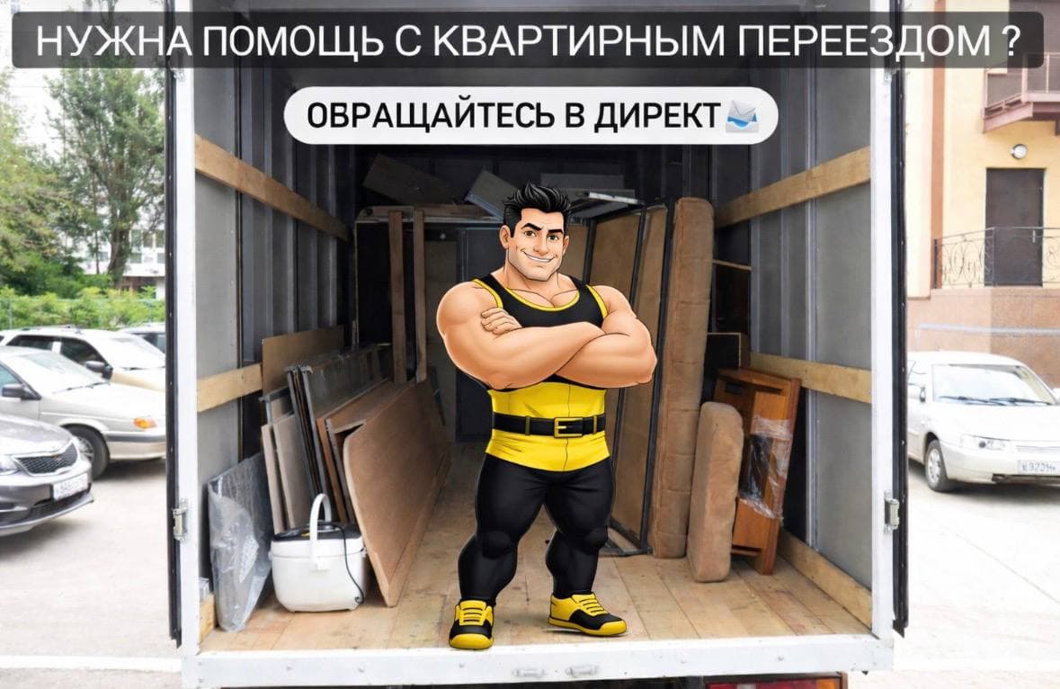🚚 Квартирный переезд без нервов — это реально media 1