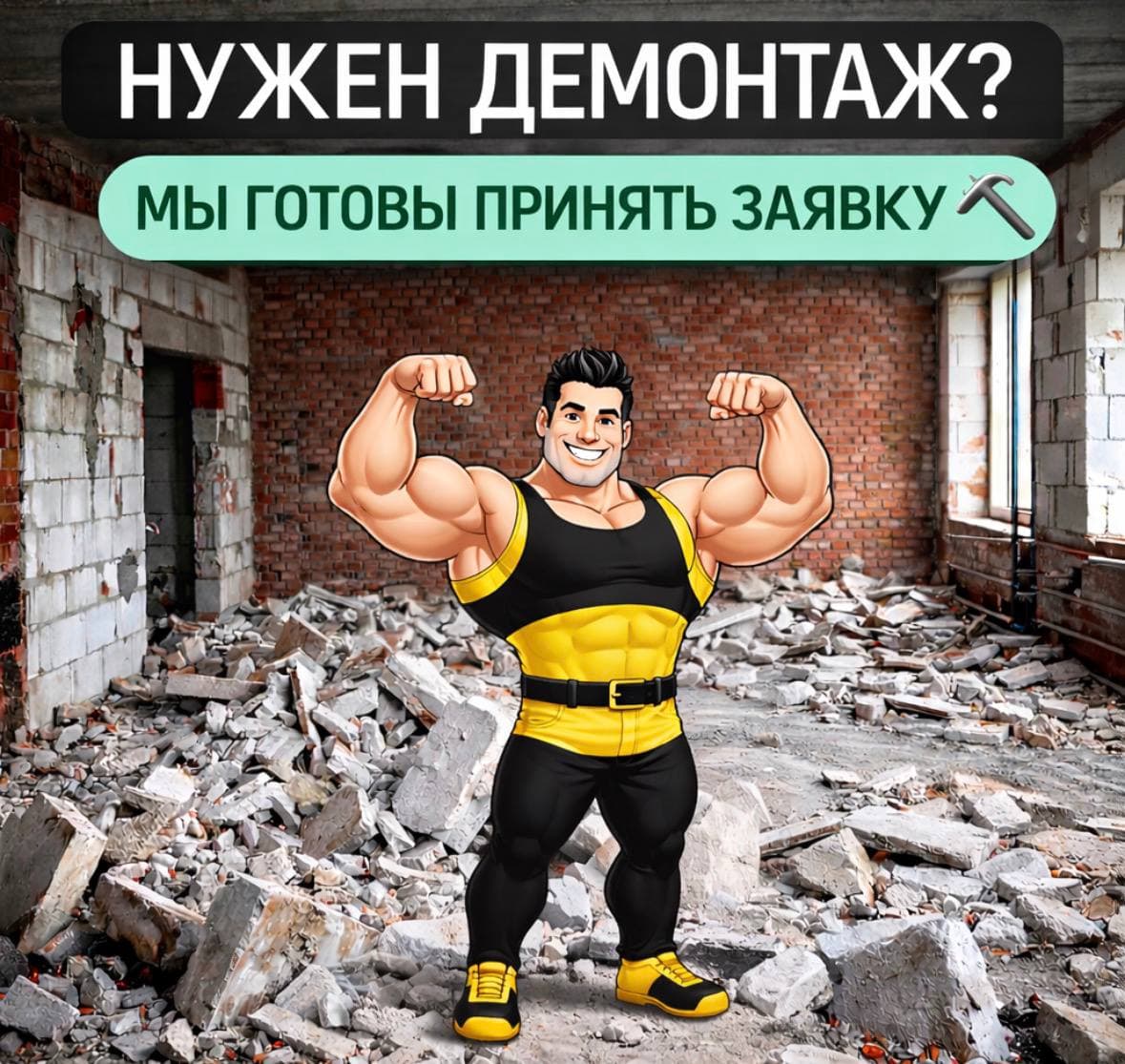 ДЕМОНТАЖ 🧱