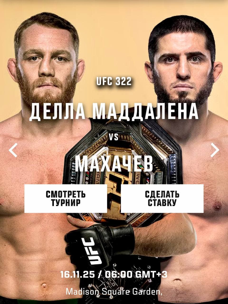 💥Смотрим UFC 322: Махачев vs Делла Маддалена ВМЕСТЕ❗️🥊