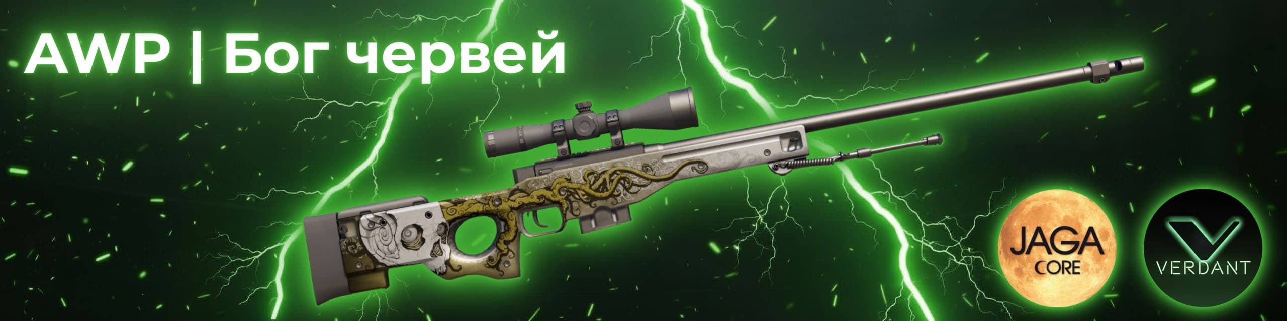 🔥 Розыгрыш - AWP | Бог червей (Немного поношенное) 🔥